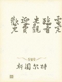 欢迎光临电视剧免费观看完整版高清