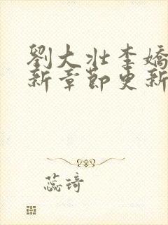 刘大壮李娇娇最新章节更新小说