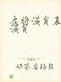 夜将演员表全部演员