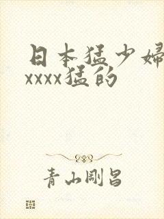 日本猛少妇色xxxxx猛的