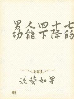 男人四十七岁性功能下降的原因封面