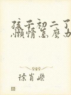 孩子初二了厌学,懒惰怎么办