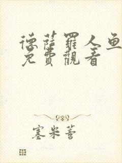 德萨罗人鱼全文免费观看