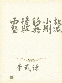 雨后的小故事完整版无删减