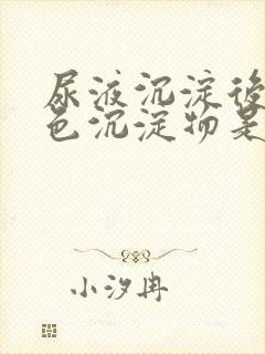 尿液沉淀后有白色沉淀物是怎么回事