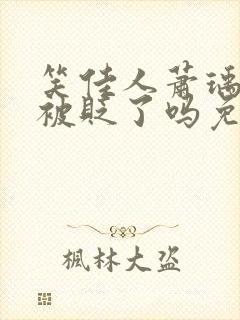 笑佳人萧瑀今天被贬了吗免费阅读