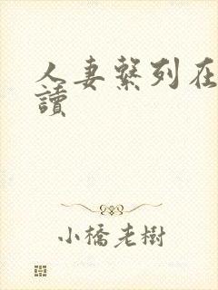 人妻系列在线阅读