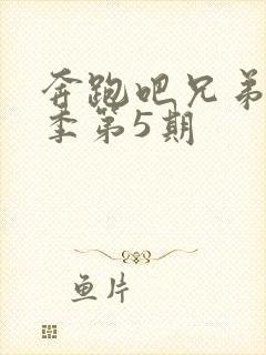 奔跑吧兄弟第1季第5期