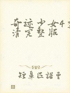 奇迹少女4季高清完整版