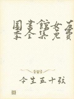 图书馆女友第一季全集免费动漫