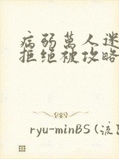 病弱万人迷女主拒绝被攻略封面