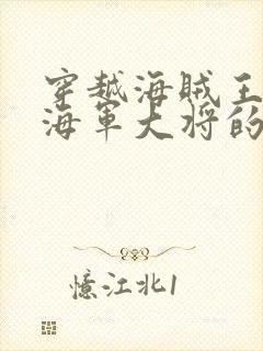 穿越海贼王成为海军大将的小说