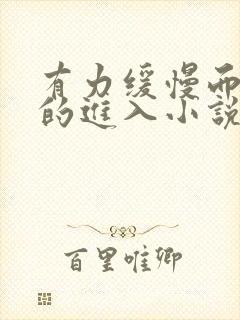 有力缓慢而坚定的进入小说