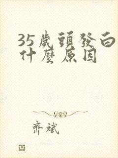 35岁头发白了什么原因