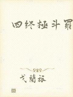 四终极斗罗小说