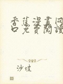 香蕉漫画网站入口免费阅读漫画特点