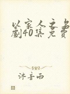 以家人之名电视剧40集免费