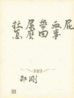 拉屎带血屁眼疼怎么回事