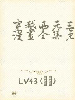 穿越西元三千后漫画全集免费阅读