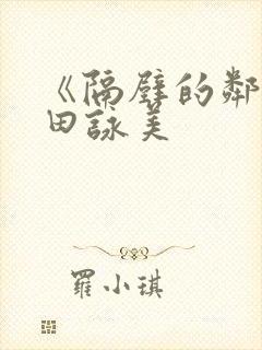 《隔壁的邻居深田咏美