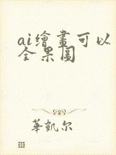 ai绘画可以画全果图封面