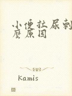 小便拉尿刺痛什么原因