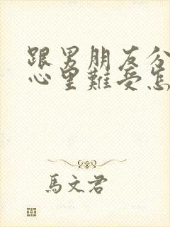 跟男朋友分手了心里难受怎么办