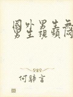 国外男生无套操男生视频网站在线观看