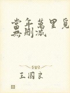 当年万里觅封侯无删减