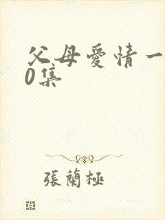 父母爱情一共60集
