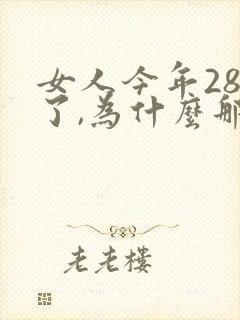 女人今年28岁了,为什么那么多白头发