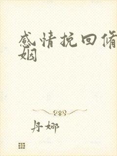 感情挽回修复婚姻