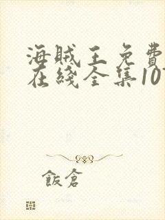 海贼王免费观看在线全集1072集