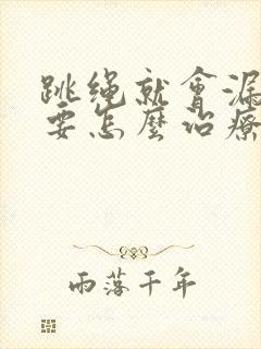 跳绳就会漏尿需要怎么治疗封面