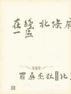 在线 北条麻妃一区