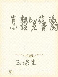 肖想by苏玛丽小说免费阅读封面