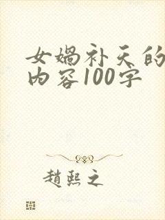 女娲补天的故事内容100字