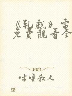 《轧戏》电视剧免费观看全集高清版封面