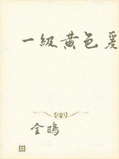 一级黄色爰情片