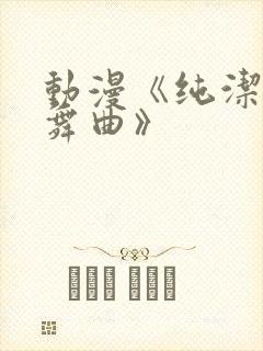 动漫《纯洁の轮舞曲》