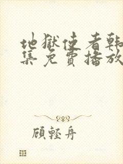 地狱使者韩剧全集免费播放在线观看