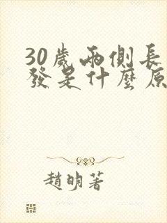 30岁两侧长白发是什么原因