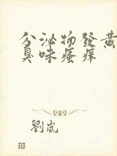 分泌物发黄有腥臭味瘙痒