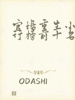 官场重生小说排行榜前十名封面