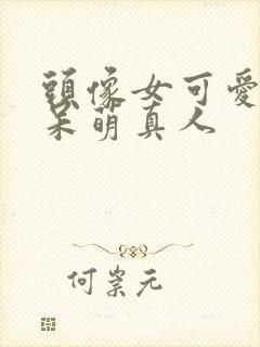 头像女可爱卡通呆萌真人