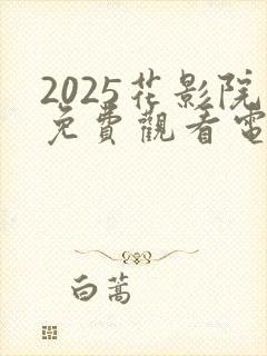 2025花影院免费观看电视剧封面