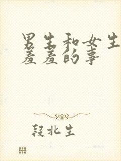 男生和女生做的羞羞的事