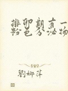 排卵期有一点点粉色分泌物封面