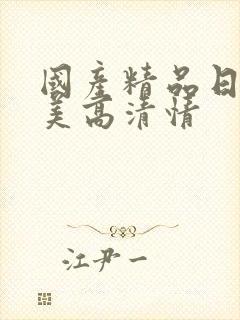 国产精品日韩欧美高清情封面