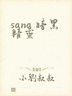 sana 暗黑精灵